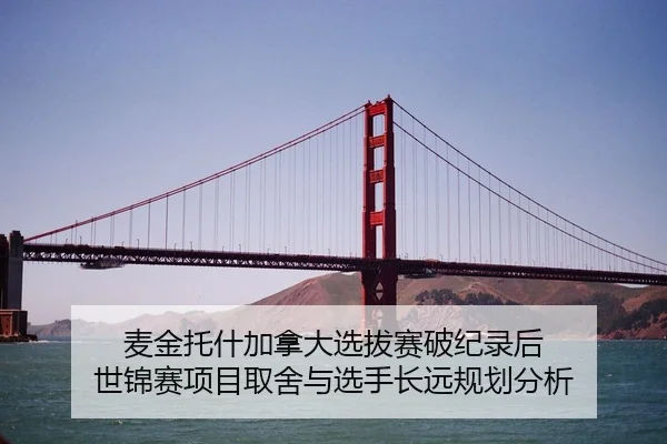 麦金托什加拿大选拔赛破纪录后 世锦赛项目取舍与选手长远规划分析