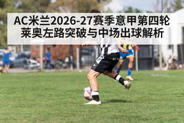 AC米兰2026-27赛季意甲第四轮莱奥左路突破与中场出球解析