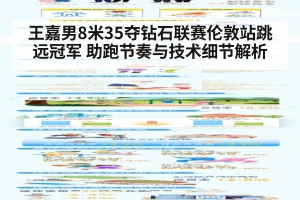 王嘉男8米35夺钻石联赛伦敦站跳远冠军 助跑节奏与技术细节解析